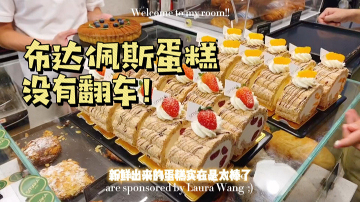 魔都探店：震惊网红布达佩斯蛋糕卷没有翻车！