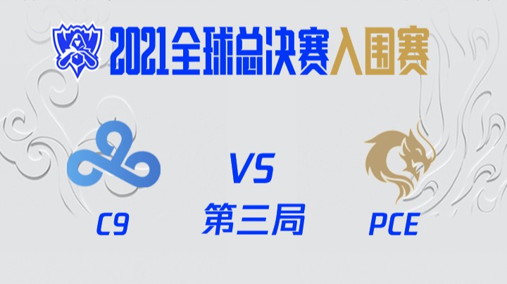 S11全球总决赛-入围赛-C9vsPCE-3-1010