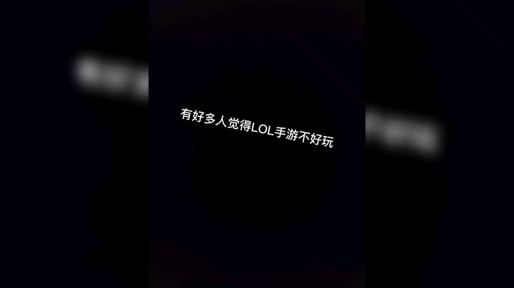 新手玩LOL的体验