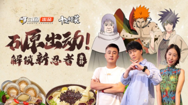《十元好菜》番外篇：石原勇闯深圳，神秘火影策划现身！