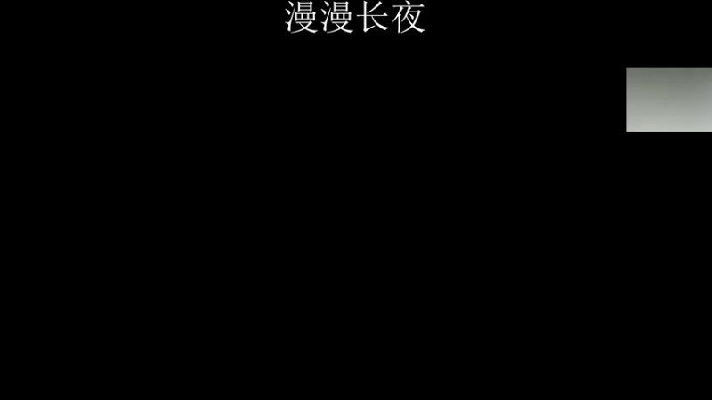 【2021-10-08 05点场】章随便先生：漫漫长夜第四章更新。