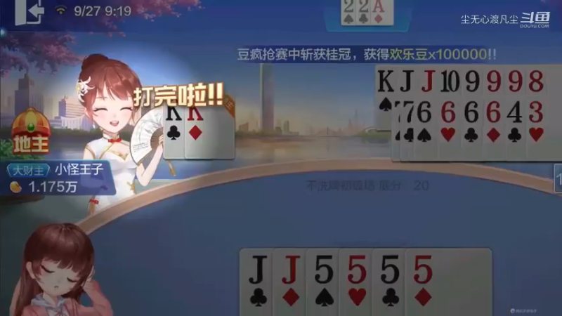 欢乐斗地主-尘无心直播录像 (7)