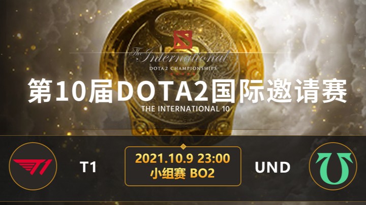 TI10小组赛A组 T1-UND 第二局