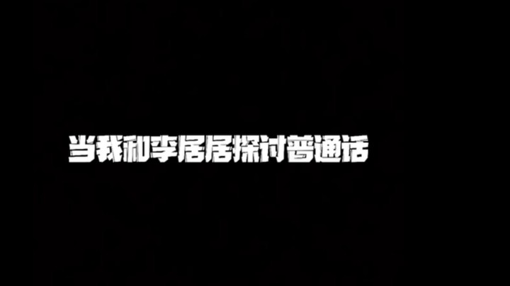 普通话的天花板 哈哈哈