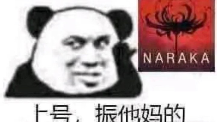 振！