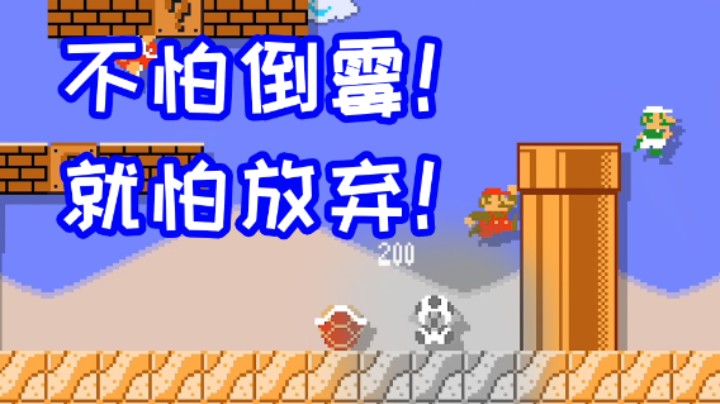 只要战斗还没结束，就有赢的希望！