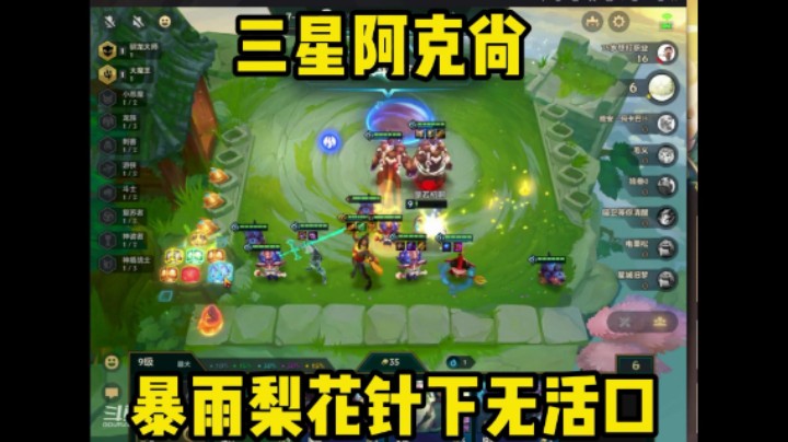 金铲铲之战三星阿克尚暴雨梨花针