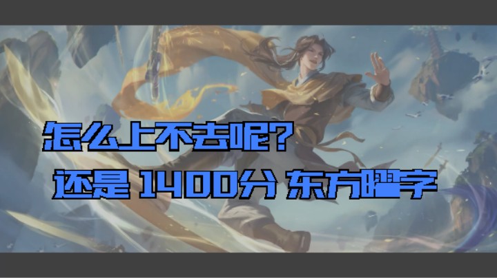怎么上不去呢？ 还是 1400分巅峰赛  - 东方曜