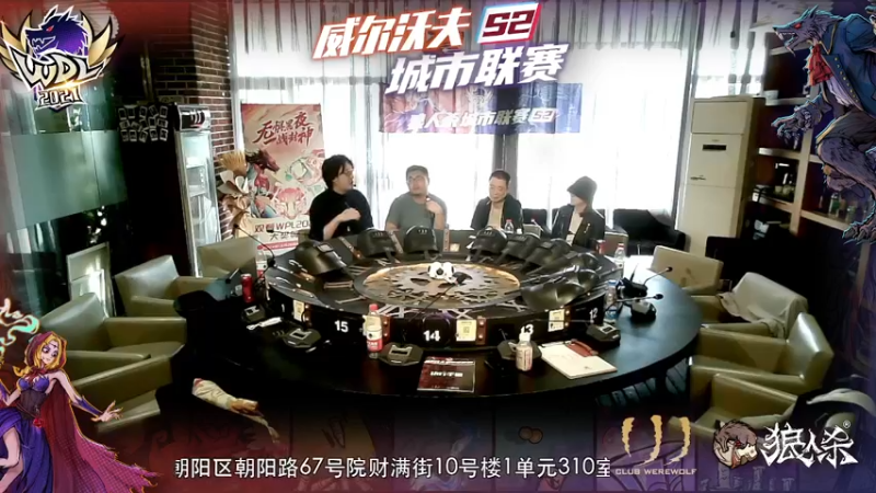 【2021-10-10 16点场】威尔沃夫狼人杀俱乐部：【狼人杀】威尔沃夫城市联赛决赛第二轮