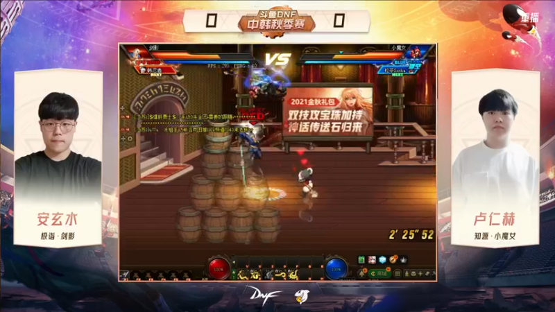 【2021-10-10 13点场】DNF赛事：直播 斗鱼DNF中韩秋季赛