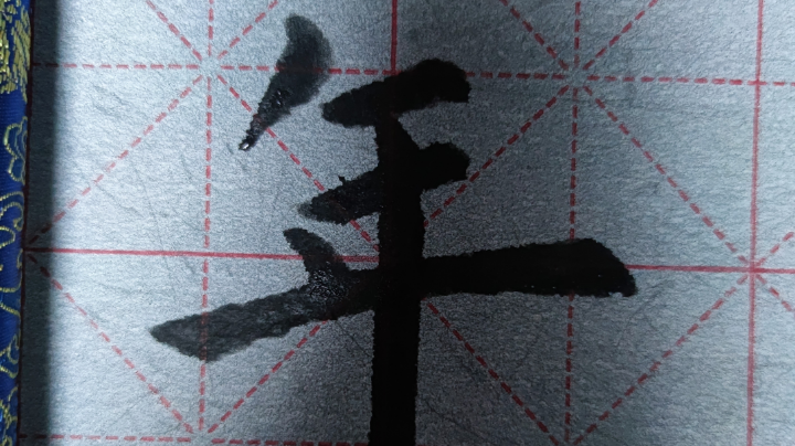 古诗《出塞》书写过程讲解