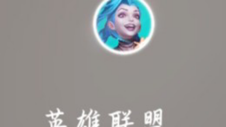 游戏lol