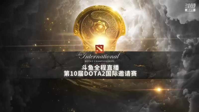【2021-10-10 02点场】斗鱼DOTA2赛事频道：TI10第一视角1