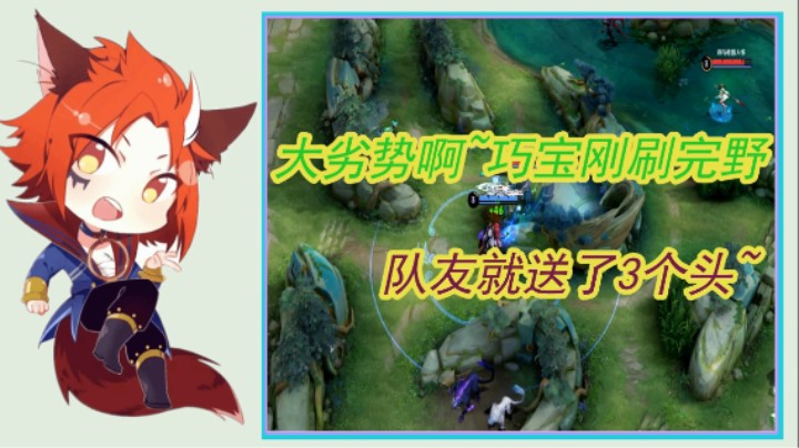 大劣势啊~巧宝刚刷完野，队友就送了3个头