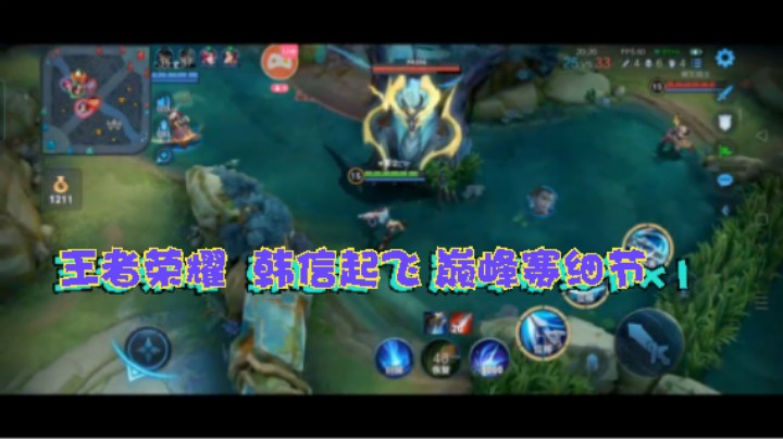 王者荣耀  韩信起飞 巅峰赛细节x2
