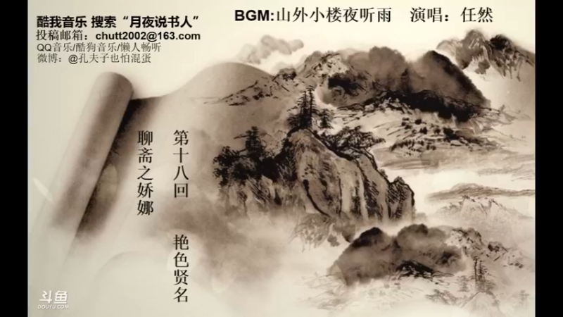 【2021-10-09 23点场】月夜说书人：周六（10.9）晚9点半，怪谈+聊斋