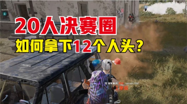 苟到决赛圈只剩20人，如何抢一半人头？看懂主播操作吃鸡上大分