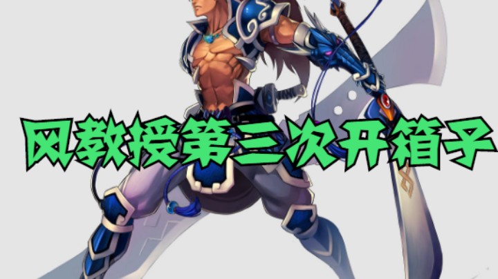 风教授第三次开武器