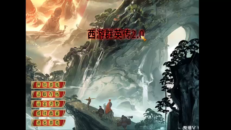 【2021-10-10 13点场】群英藏经阁小菜鸟：西游2.0全新版本，云总yyds