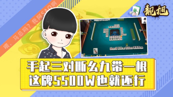 【靓旭】手起三对断幺九带一根，这牌5500w也就还行