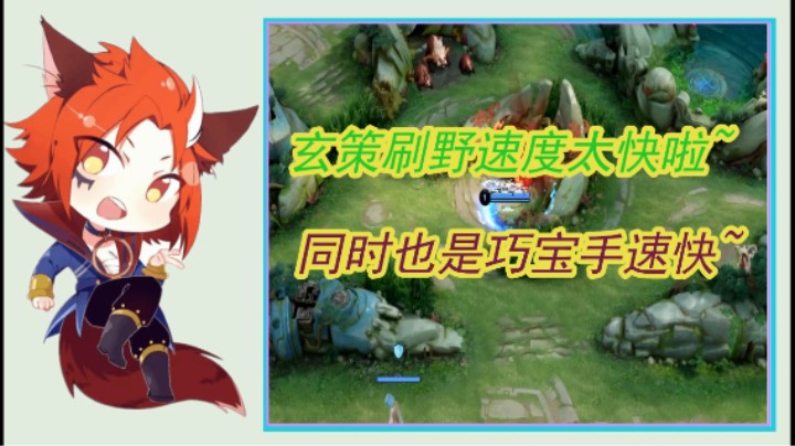 玄策刷野速度太快啦~同时也是巧宝手速快~