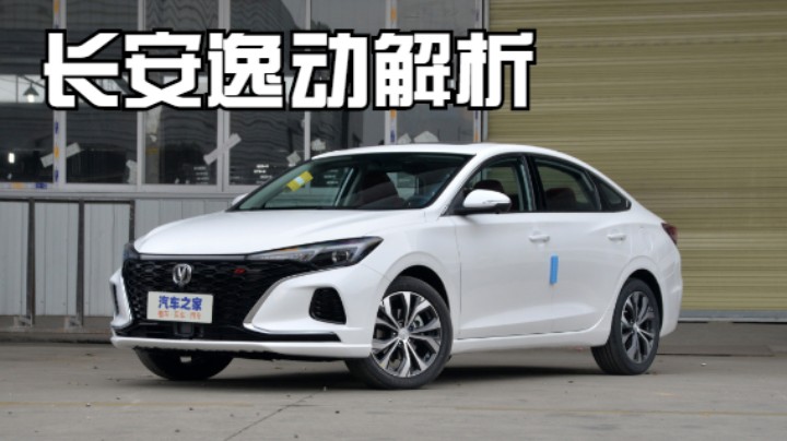 长安逸动分析