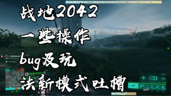 战地2042一些操作、bug及玩法新模式吐槽