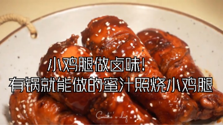买了三斤小鸡腿做卤味!24有锅就能做的蜜汁照烧小鸡腿