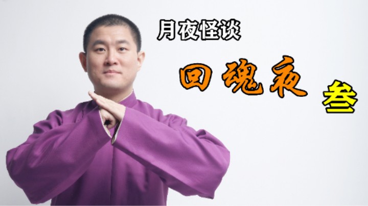 【怪谈】回魂夜.叁