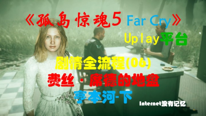 《孤岛惊魂5 Far Cry》Uplay平台 剧情全流程(06)费丝·席德的地盘 亨本河-下