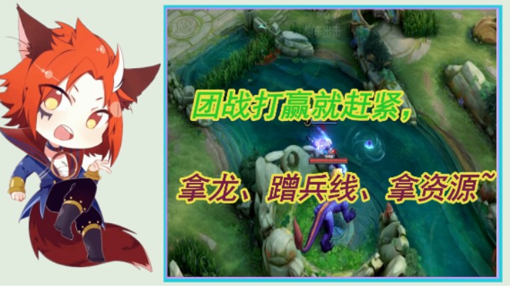 团战打赢就赶紧，拿龙、蹭兵线、拿资源~