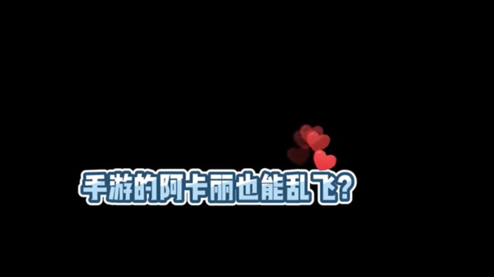 我可是国服第一女刺客，我还能输出！