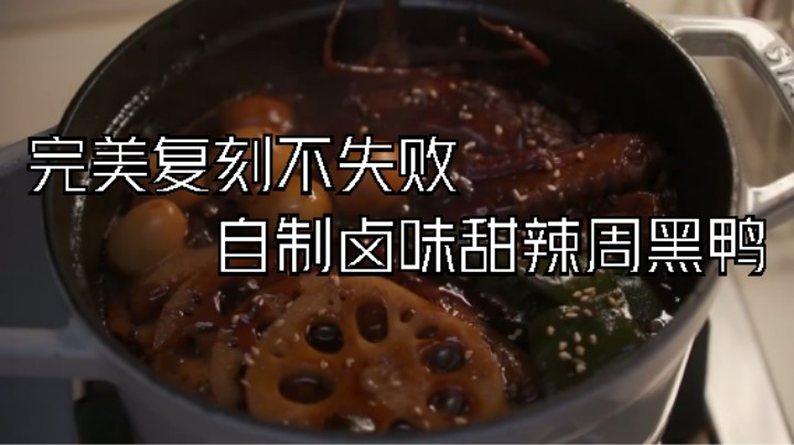 完美复刻不失败  自制卤味甜辣周黑鸭