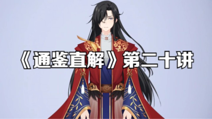 国学文化 资治通鉴直解视频20