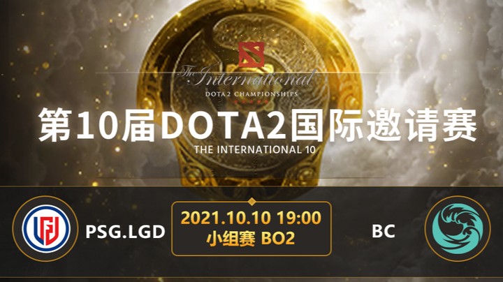 	TI10小组赛B组 PSG.LGD-bc第一局