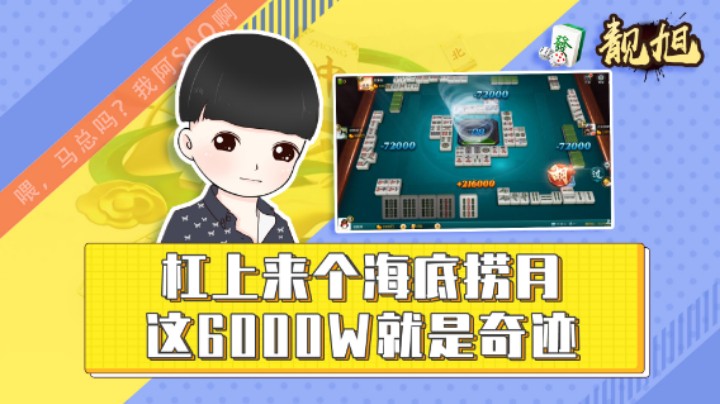 【靓旭】杠上来个海底捞月，这6000w就是奇迹