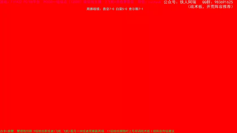 【2021-10-09 14点场】铁人阿瑞：FIFA22 周赛冲 PC XB平台