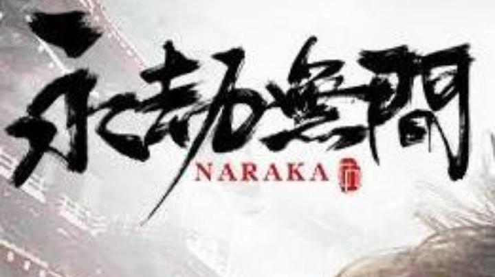 新号三排上修罗