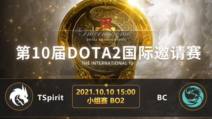 TI10小组赛B组 TS-BC 第二局