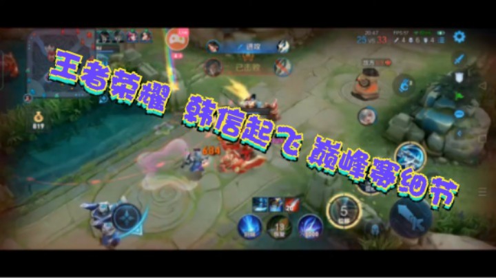 王者荣耀  韩信起飞 巅峰赛细节x3