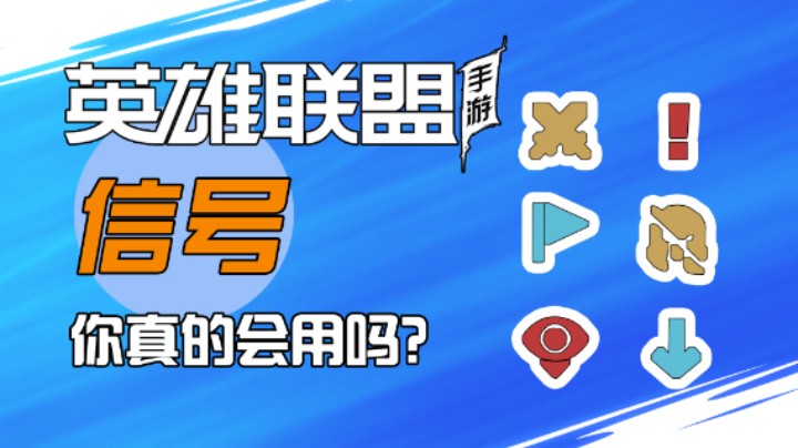 LOL手游：大神都在用的交流方式，我不说你肯定不知道