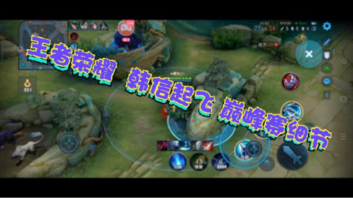 王者荣耀  韩信起飞 巅峰赛细节x4