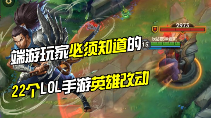 端游玩家必须知道的22个LOL手游英雄改动！