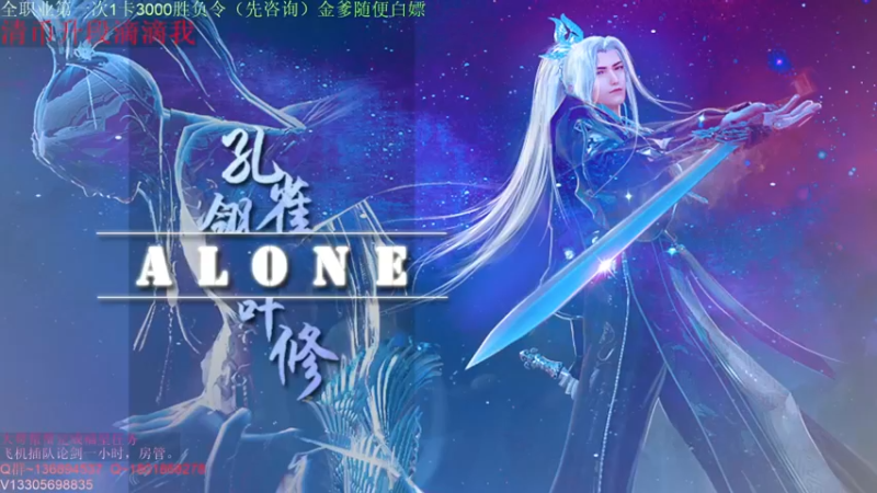 【2021-10-06 01点场】Alone丶大魔王：Alone：神威太白真武论剑。