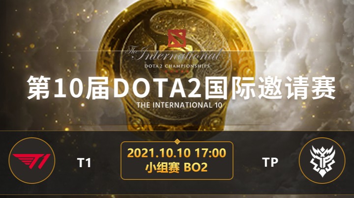 TI10小组赛A组 T1-TP 第二局