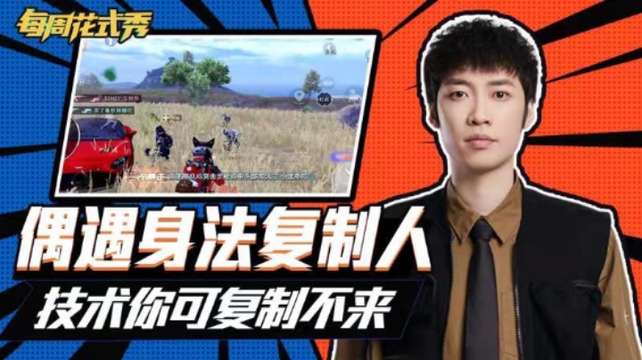 【每周花式秀】偶遇身法复制人，本尊的实力你模仿不来
