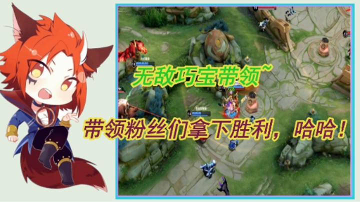 无敌巧宝带领~粉丝们拿下胜利，哈哈！