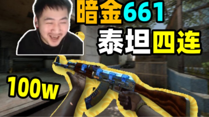 【主播别白给CSGO】139茄子：400w库存放手里心很慌！冬瓜甲亢砸出奇怪东西！