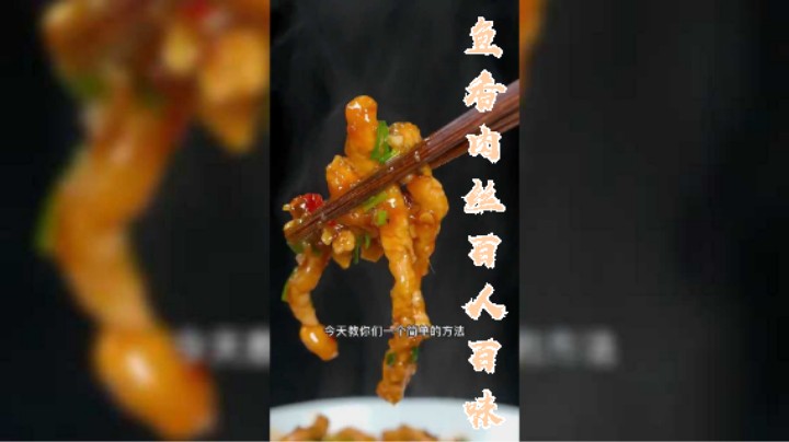 都不一样的鱼香肉丝！这道菜大家都会做 今天教你们一个方法简单又详细 !