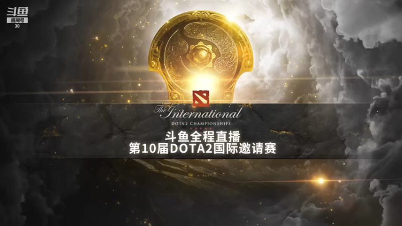 【2021-10-10 16点场】斗鱼DOTA2赛事频道：TI10第一视角1